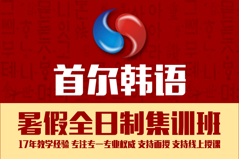武汉暑假韩语培训